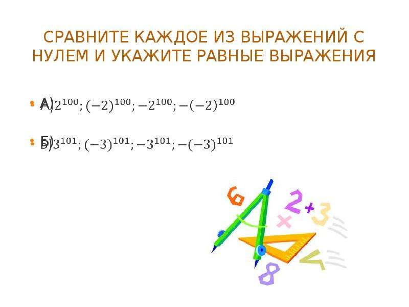 Сравни каждую. Сравните выражение с нулем. Уроки по алгебре с нулем. Чему равно выражение ?. Выражение равное нулю.