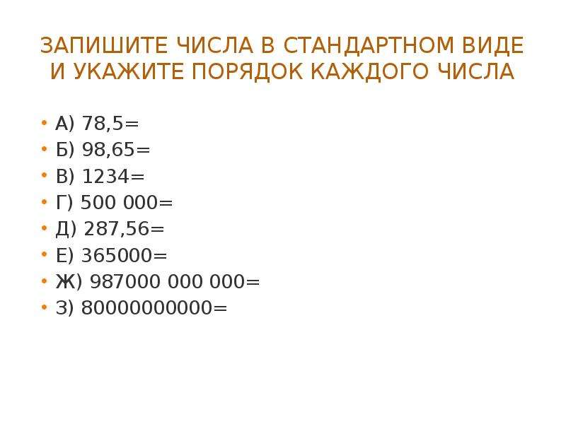 Презентация алгебра 8 класс макарычев стандартный вид числа