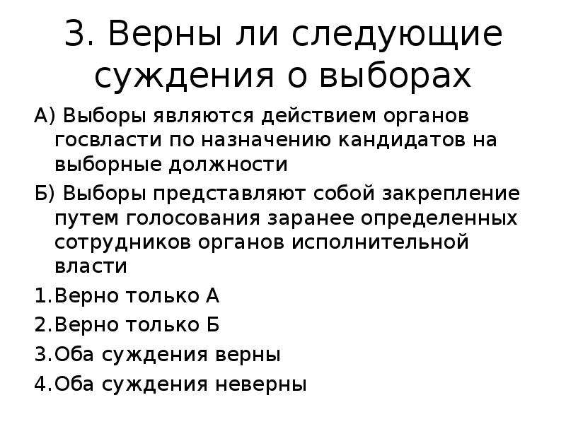 Путем голосования. Верны ли следующие утверждения о референдуме. Верны ли суждения о выборах выборы представляют собой. Верны ли следующие суждения о выборах выборы являются действием. Верны ли следующие суждения об участии граждан в политической жизни.