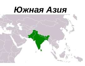 Презентация Южная Азия