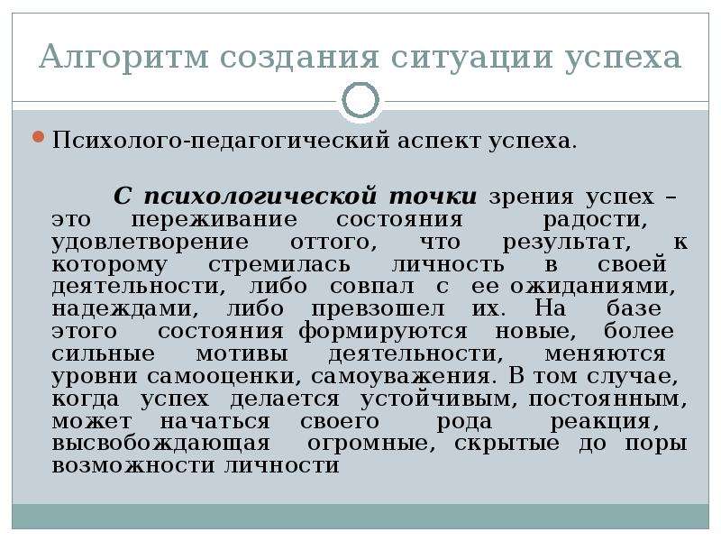 С педагогической точки зрения. Алгоритм создания ситуации успеха. Алгоритм создания ситуации успеха на уроке. Психолого – педагогические аспекты ситуации успеха. Алгоритм создания успеха на уроке.