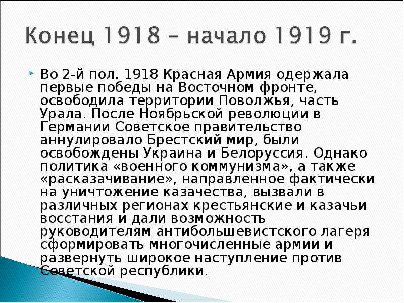 Период 1917 1922. Первые успехи красной армии. Интервенция 1917-1922. Когда советское правительство аннулировало Брестский мир. Успехи красной армии осенью 1918.