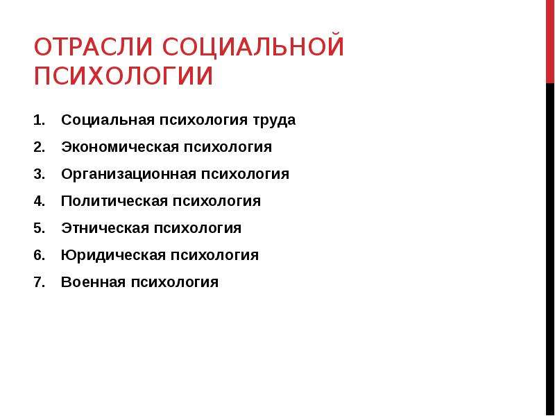 Организационная психология отрасль психологии. Отрасли социальной психологии. Отрасли психологии труда. Военная отрасль психологии. Экономическая психология.