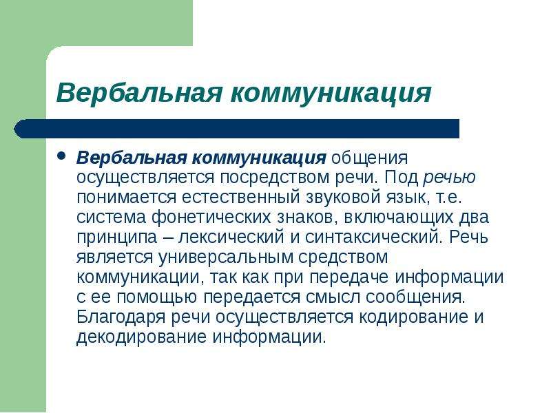 Теоретический разговор что это. Общение посредством речи называется. Под техникой речи понимается. Лексический принцип коммуникации. Система фонетических знаком 2 принципа.