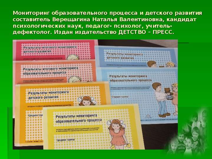 Мониторинг образовательного процесса и детского развития составитель Верещагина Наталья Валентиновна