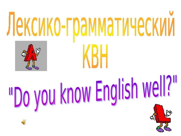 Презентация к уроку английского языка "Do you know English well?" - , слайд №1