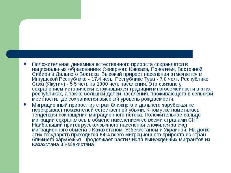 Высокий прирост. Причины высокого естественного прироста. Причины естественного прироста. Естественный прирост Северного Кавказа. Население Кавказа прирост населения.