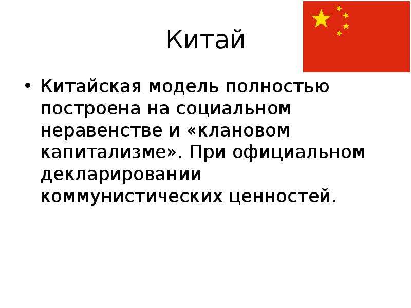 Пр официальном. Китайская модель модернизации. Китайская модель модернизации в СССР. Положительные и отрицательные черты китайской модели модернизации. Китайская модель модернизации 1980.