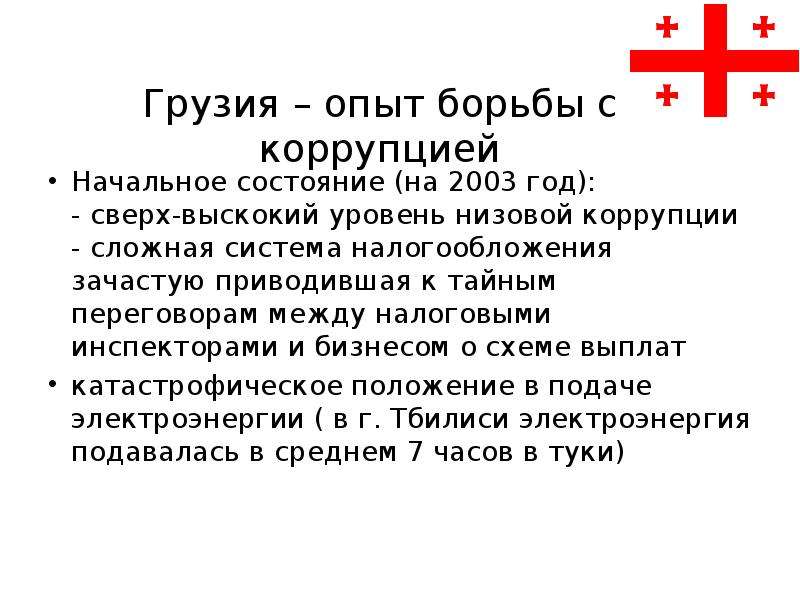 Опыт борьбы. Коррупция в Грузии. Уровень коррупции в Грузии. Коррупция в Грузии презентация. Система налогообложения в Грузии.