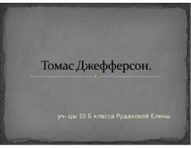 Презентация на тему Томас ДжефФерсон