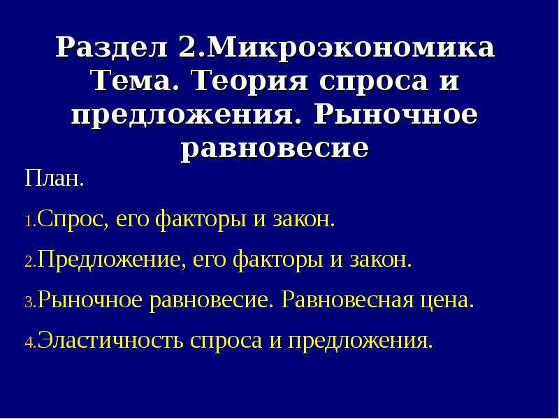 Сложный план спрос и предложение в рыночной экономике