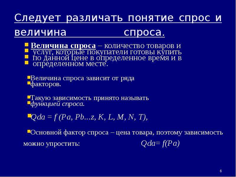 2 понятие спроса. Понятие величина спроса. Как определить величину спроса. Спрос и величина спроса разница. Величина спроса и спрос отличия.