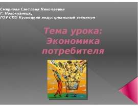 Тема урока: Экономика потребителя