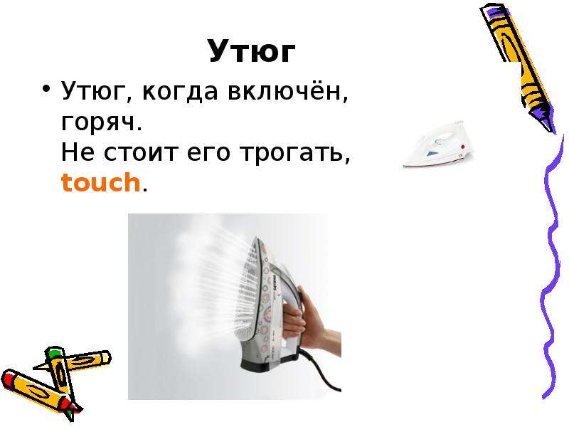 Включи горячо. Трогать утюг. Что делать если ты утюг. Утюги утюг дожди дожди. Как написать можно ли трогать утюг.