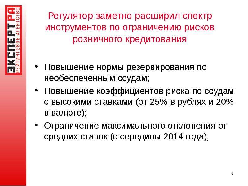 Ограничение рисков. Повышение коэффициента резервирования. Ставка частичного резервирования. Розничное кредитование риски. Максимальная ставка резервирования.