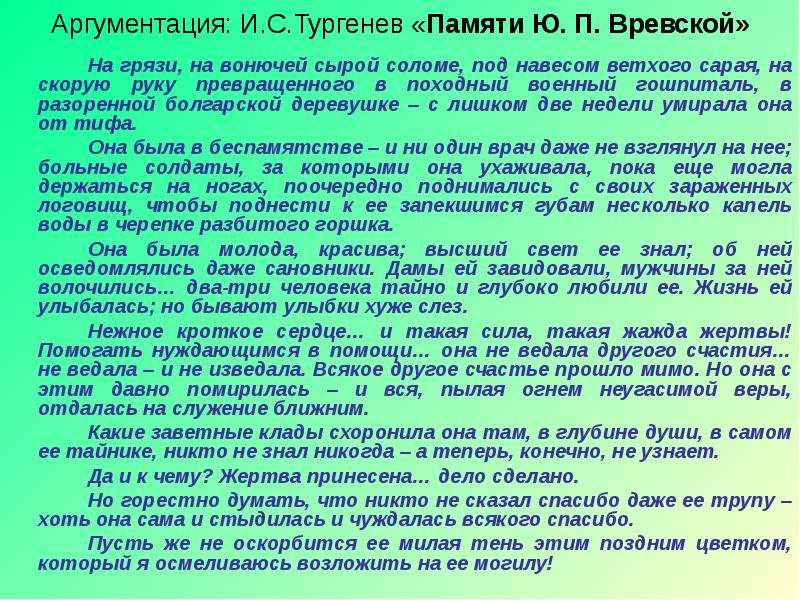 Стих порог тургенев. Памяти ю п Вревской Тургенев. Стихотворение памяти Вревской. Стихотворение память Вревской Тургенев. Стихотворение в прозе Тургенева памяти Вревской.