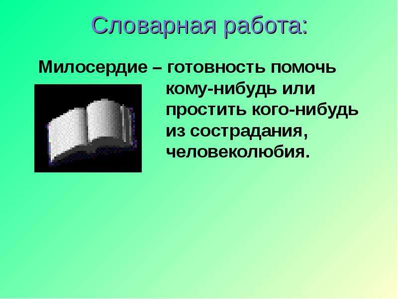 Мини сочинение на тему милосердие. Словарная работа Милосердие. Изложение о милосердии.