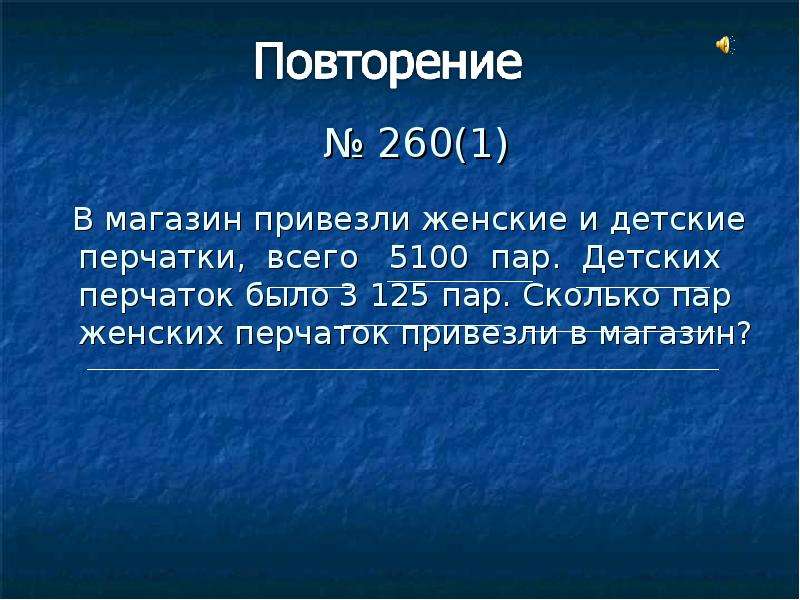 В первый день в магазин завезли. В магазин привезли детские и женские перчатки всего 5100 пар задача. Задача по перчатке. В мебельный магазин привезли девять. Привезли одну перчатку.