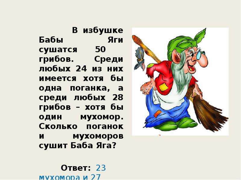 Задачи про женщин. Задача про бабу Ягу. Баба Яга с мухомором. Грибы бабы яги.