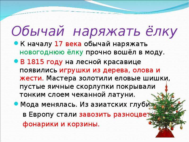 Откуда традиция наряжать. Традиция наряжать елку на новый год. Традиция украшать елку на новый год. Обычай наряжать елку. Традиция украшать елку на новый год зародилась.