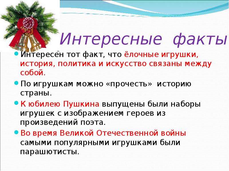 Факты о новом годе. Интересные факты о новогодних игрушках. Интересные факты о елочных игрушках. Интересные факты о елочных игрушках для детей. Интересный факт об ногодней игрушке.