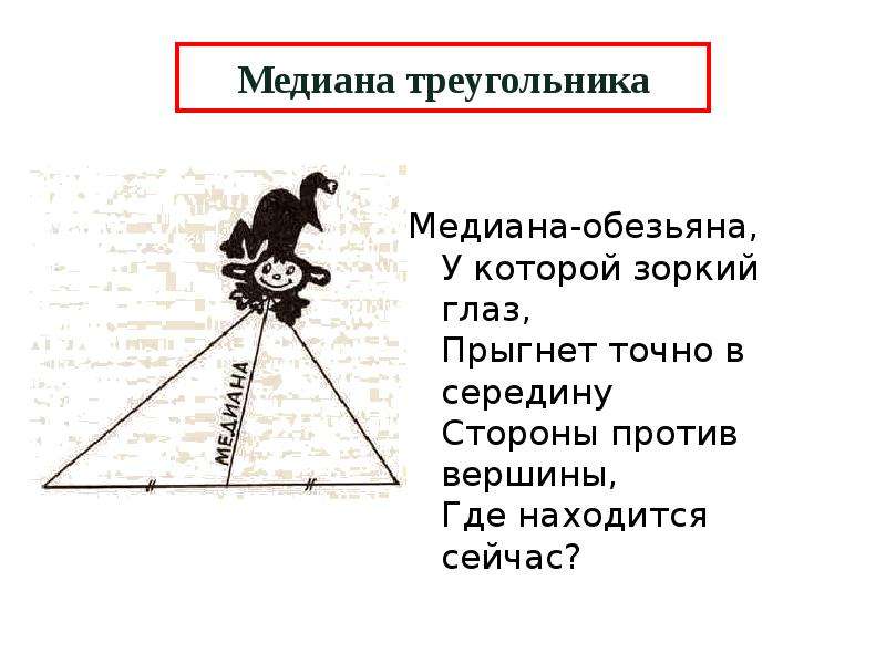 Биссектриса это крыса. Медиана обезьяна у которой Зоркий глаз. Сказка про биссектрису. Медиана это обезьяна. Интересные факты о биссектрисе.