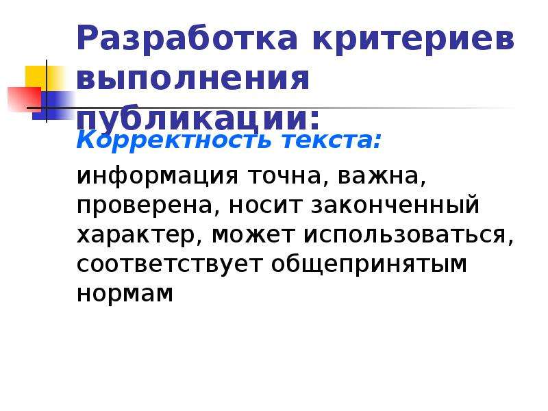 Создание публикаций. Разработка критериев. Информация носит справочный характер. Охарактеризуйте основные этапы создания публикаций в MS Publisher. Справочный характер это.