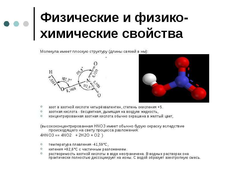 Молекула азотной кислоты. Строение молекулы азотной кислоты. Химические свойства азотной кислоты презентация. Структура азотной кислоты. Физико-химические свойства азотной кислоты.