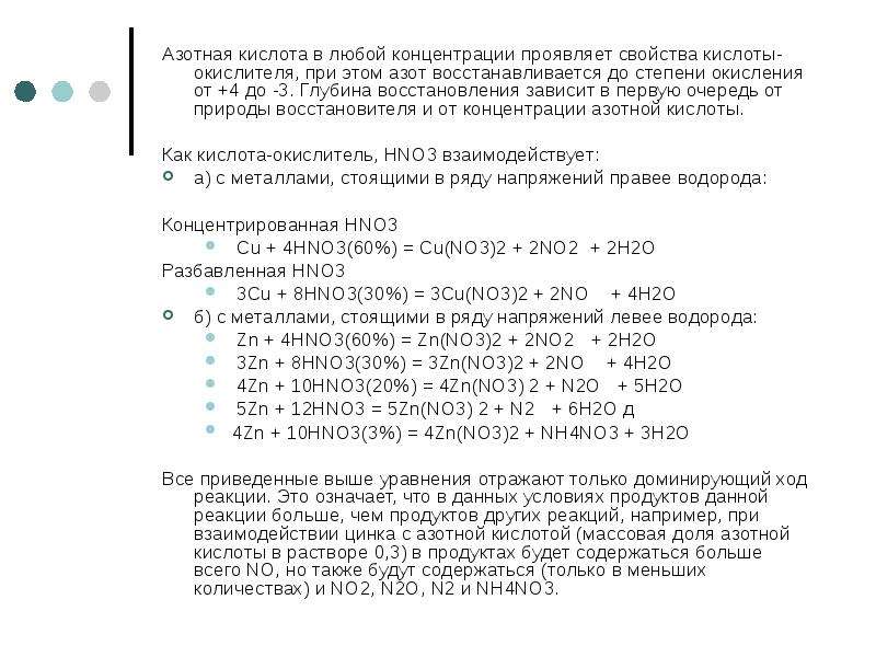 Свойства азотной кислоты. Особенности химических свойств азотной кислоты. Азотная кислота разной концентрации с металлами. Химические свойства концентрированной азотной кислоты. Химические свойства азотной кислоты hno3.