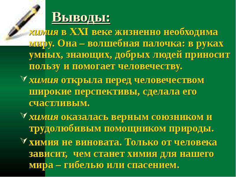 Вывод по химии. Вывод в химии. Химия в природе вывод. Достижения химии 21 века. Химия в природе доклад.