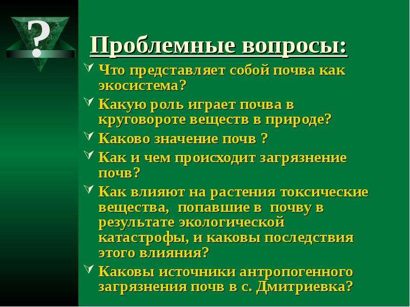 Проблемный вопрос. Почва представляет собой. Вопросы про почву. Вопросы по теме почва. Проблемный вопрос про природу.