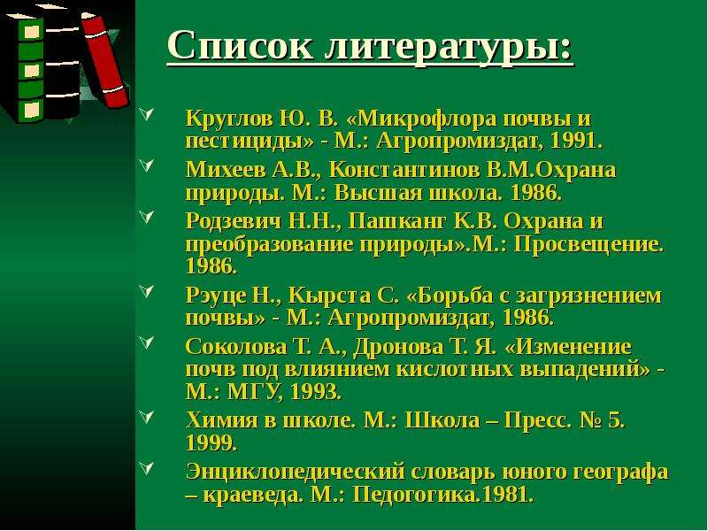 Темы для индивидуального проекта 10 класс химия. Почва список литературы. Константинов в. м. охрана природы:. Константинов охрана природы. Михеев охрана природы.