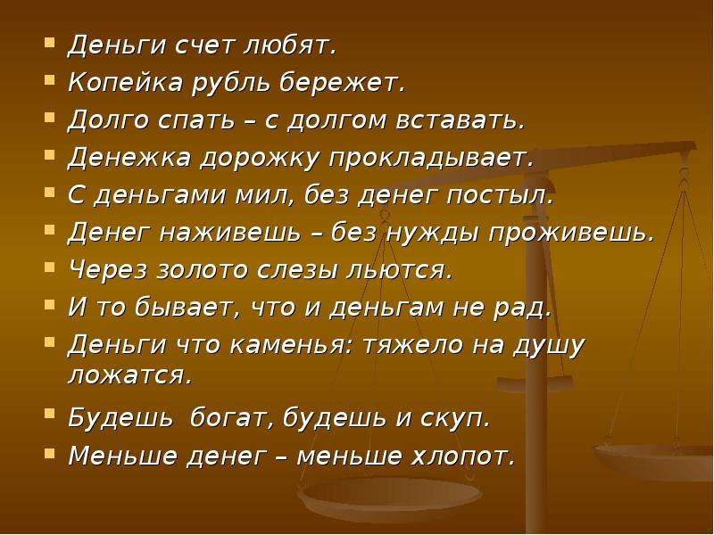 Деньги любят. Деньги любят счет. Люблю деньги. Денег наживёшь без нужды проживёшь смысл. Долго спать с долгом пословица.