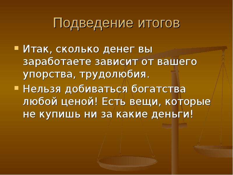 Подведение итогов классного часа. Подведем итог деньги. Доклад о человеке который добился богатства трудом.