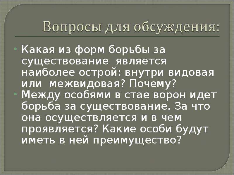 Наличие явиться. Наиболее острая форма борьбы за существование. Какая форма борьбы за существование является наиболее острой. Является наиболее острой. Какая борьба за существование является самой напряжённой.