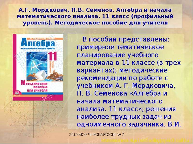 Алгебра и мат анализ 11 класс. Алгебра 11 класс Мордкович профильный уровень. Математика Алгебра и начала математического анализа. Мордкович методическое пособие для учителя. Мордкович Семенов Алгебра и начала анализа 10-11 профильный уровень.