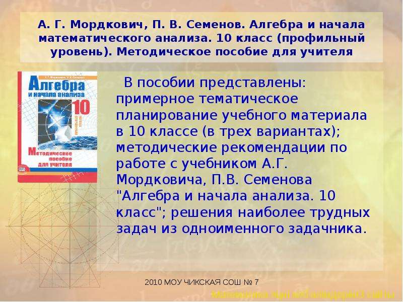 Алгебра и мат анализ 11 класс. Алгебра и начала математического анализа. Алгебра 10-11 класс Мордкович Семенов методич пособие. Алгебра 7 класс Мордкович Семенов. Алгебра и начала математического анализа 10 класс.