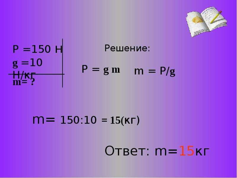 G 10 Н/кг. 10н в кг. M Fтяж/g. M G Fтяж p.