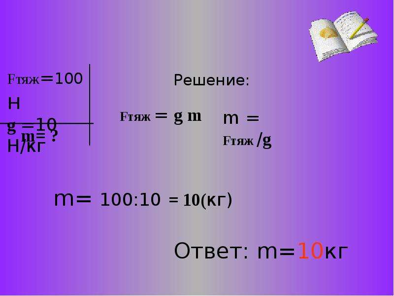 Определите вес тела массой 43 кг. Единицы связь между силой. Вес тела единица измерения. Связь массы и веса тела. Единица силы тяжести в физике.