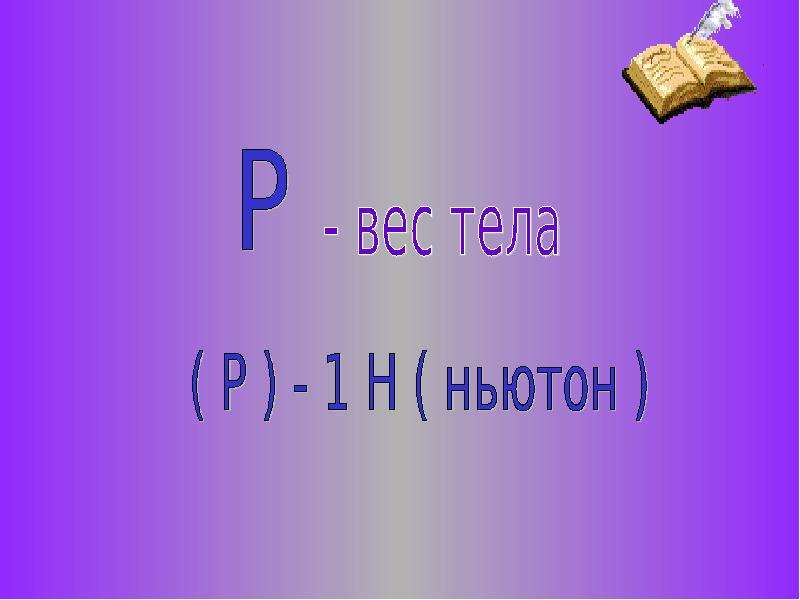 Единицы силы связь между силой. Вес тела в ньютонах. Вес в физике. Сила тяжести формула. Масса тела является мерой.