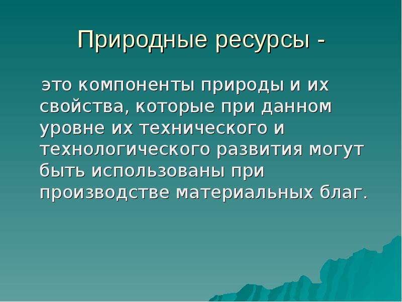 Природные ресурсы и их виды 10 класс презентация