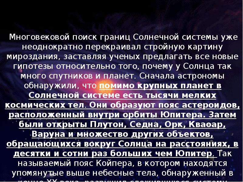 Пояс койпера презентация по астрономии