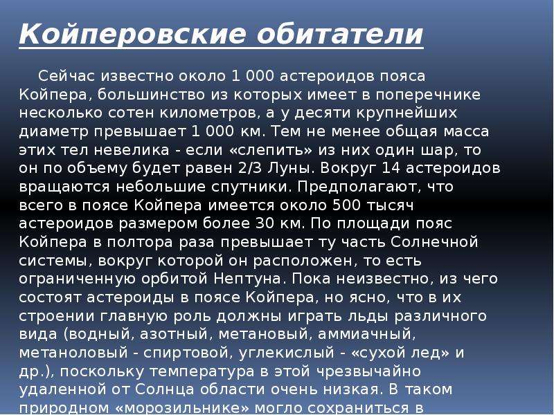 Пояс койпера презентация по астрономии