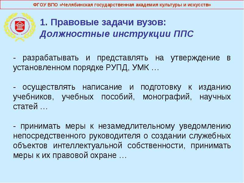 Правовые задачи. Задачи вуза. Представляю на утверждение. Задачи университета. Должностная инструкция ППС.