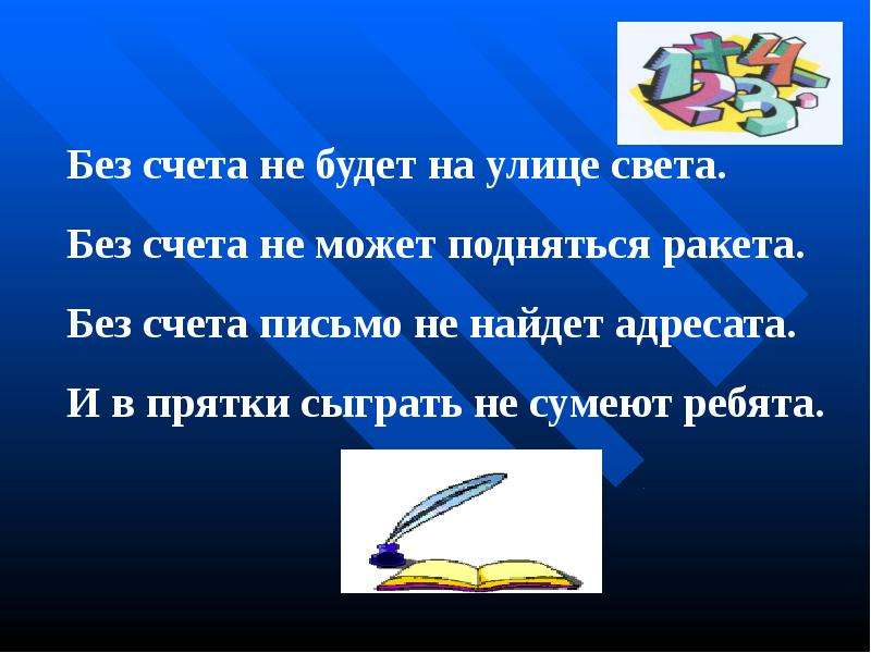 Без счета. Без счета не будет на улице света. Письмо под счет. Письмо под счет примеры.