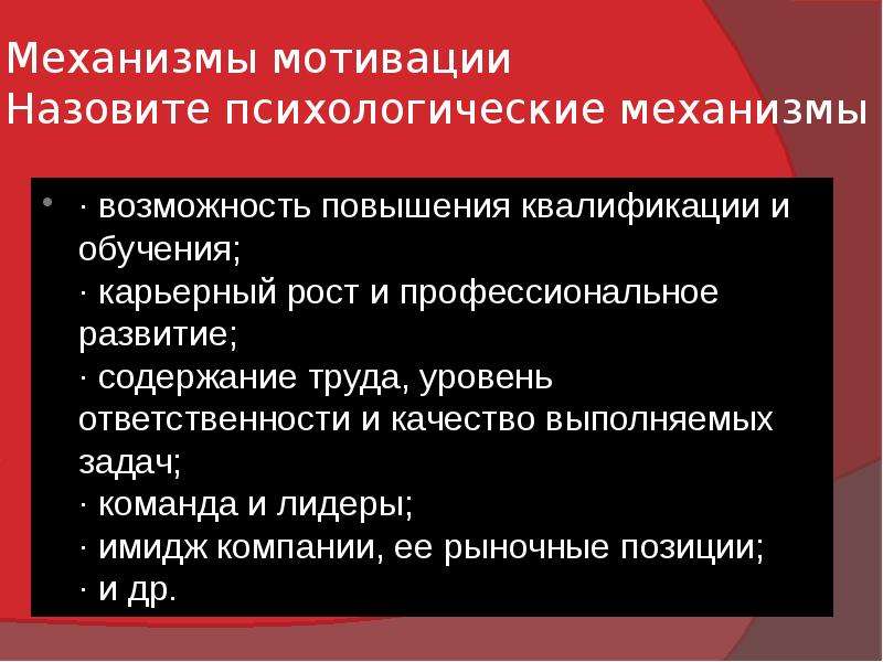 Возможность механизм. Психологические механизмы мотивации. Механизм формирования мотивации. Механизмы формирования мотивов. Мотивационный механизм психология.