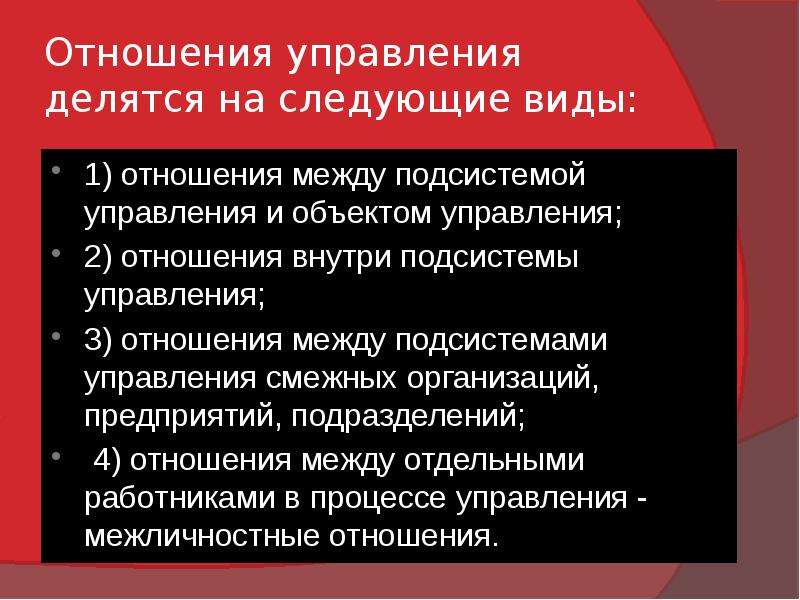 Управление взаимоотношениями. Управление отношениями. Управление разделяется на следующие виды:. Виды управленческих отношений. Виды отношений в управлении.