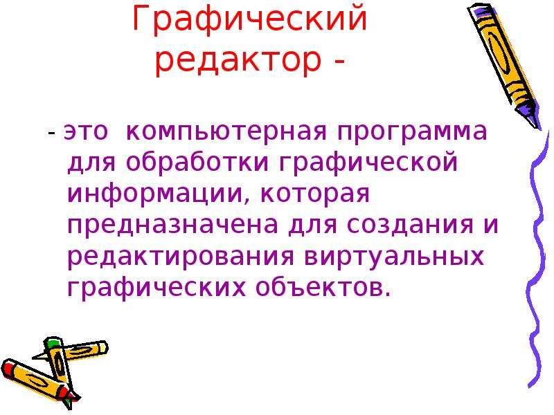 Редактор это. Графический редактор. Назначение графического редактора. Графические редакторы предназначены для. Программы для обработки графической информации.