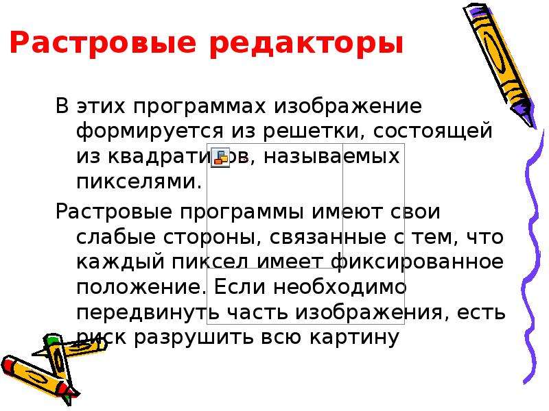 Растровые редакторы. Основные операции растровой графики. В растровом графическом редакторе изображение формируется из. В растворе графическом редакторе изображение формируется из. Операции растровой графики это в информатике.