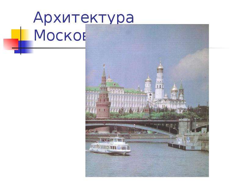 Архитектор кремля. Архитектура Московского Кремля презентация.